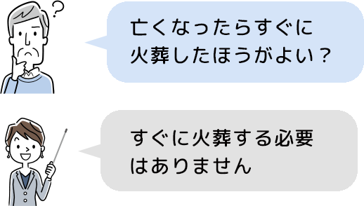 すぐに火葬する必要はありません