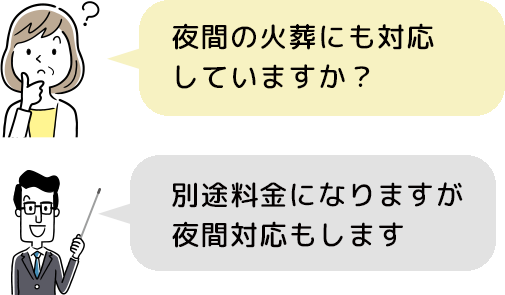 別途料金になりますが夜間対応もします