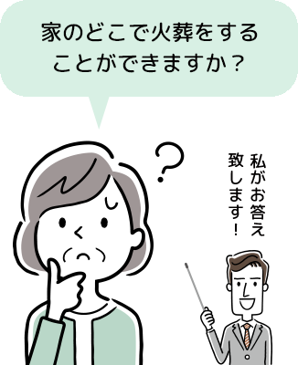 家のどこで火葬をすることができますか？