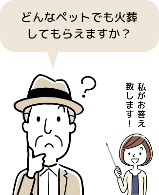 どんなペットでも火葬してもらえますか？