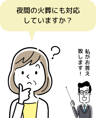 夜間の火葬にも対応していますか？