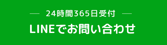 LINEでお問い合わせ