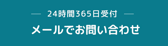 メールでお問い合わせ
