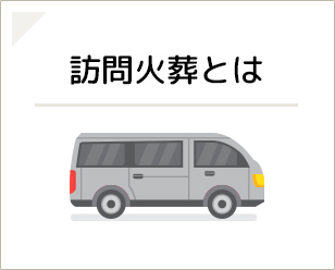 訪問火葬とは