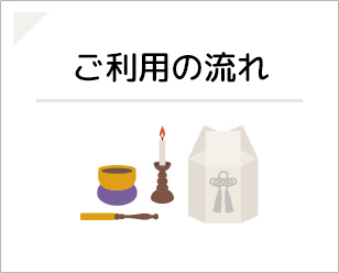 ご利用の流れ
