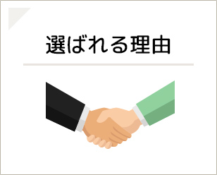 選ばれる理由