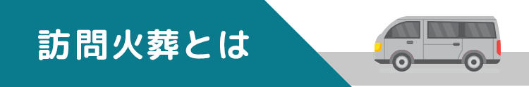 訪問火葬とは