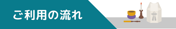 ご利用の流れ
