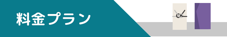 料金プラン