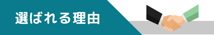 選ばれる理由