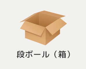 段ボール（箱）