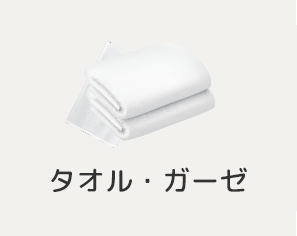 タオル・ガーゼ