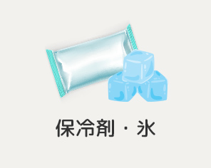 保冷剤・水