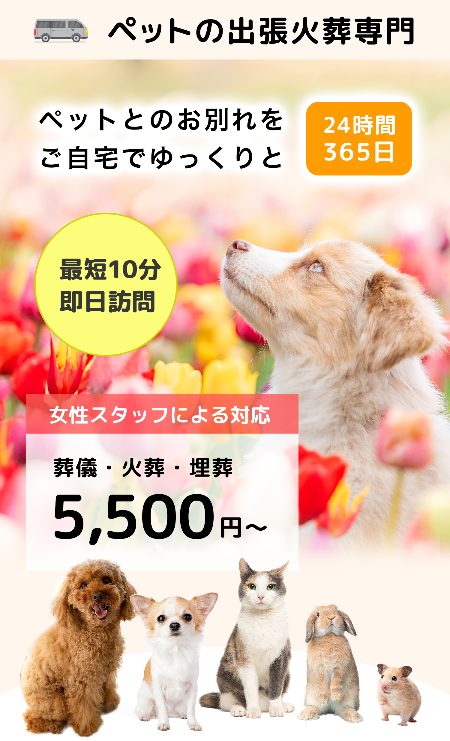 自宅から心を込めて愛しき家族を見送ります